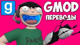 Garry's Mod Смешные моменты (перевод) #352 🌀 ПРЯТКИ НА КАРТЕ ИЗ PORTAL (Гаррис Мод)