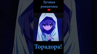 Торадора! | Toradora! | Аниме эдит