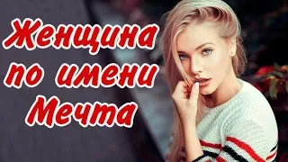 Эдуард Хуснутдинов  - Женщина по имени Мечта ( Новая Версия 2019)