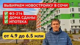 Выбираем новостройку в Сочи от 4,9 млн • ФЗ-214 • От инвестора • ЖК ФЛОРА, ЛЕТНИЙ