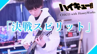 【決戦スピリット】CHiCO with HoneyWorks×ハイキュー☆ ギター弾いてみた！りょうちむ.