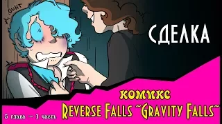 СДЕЛКА (комикс Reverse Falls ~Gravity Falls~) 5 глава 1 часть