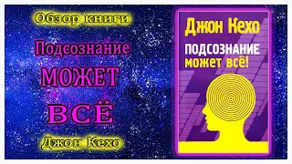 "Подсознание может всё! Джон Кехо / Обзор книги