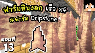มายคราฟ 1.17: เร็วกว่าเดิม x4 (ฟาร์มหินงอก Dripstone) #13 | Minecraft เอาชีวิตรอดมายคราฟ