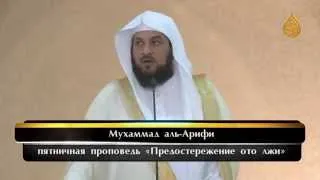 "Предостережение ото лжи" - Мухаммад аль-Арифи [HD]