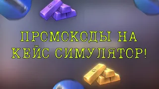 РАБОЧИЙ ПРОМОКОД В КЕЙС СИМУЛЯТОР! *ВСЕ ПРОМОКОДЫ КЕЙС СИМУЛЯТОР СТАНДОФФ 2*