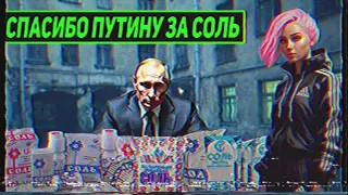 СПАСИБО ПУТИНУ ЗА СОЛЬ / НОВЫЙ ХИТ