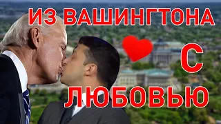 Дело Чауса: что скрывают спецслужбы? Зеленский - Байден: встреча под угрозой? - Арестович