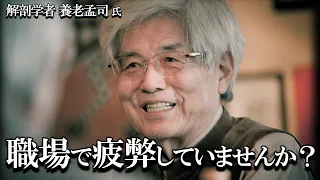 【養老孟司】あなたの職場ギスギスしていませんか？ その理由を養老先生がお話します。