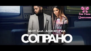 [MGL SUB] Мот ft Ани Лорак - Сопрано