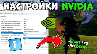 Лучшие настройки NVIDIA для Fortnite! (Настройки NVIDIA для Лучшего FPS)