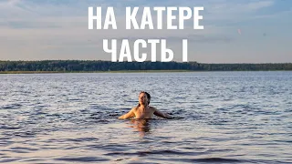 Большое путешествие на Катере. Странный остров, сфера, шлюз №1.