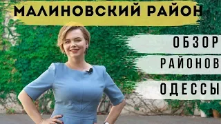 Обзор Малиновского района Одессы.  Недвижимость Одессы   | Новостройки Одессы