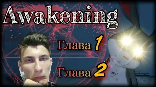 (ВЕБКА!) РЕЛИЗ AWAKENING. ОБЗОР AWAKENING: THE STORY OF ELIZABETH. ГЛАВА 1 И 2