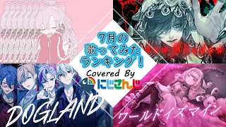 【2023年7月】先月の歌ってみたランキングメドレー！【にじさんじ】