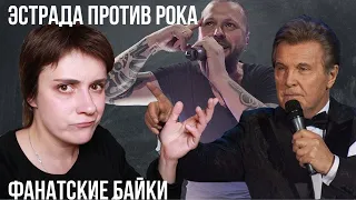 ФАНАТСКИЕ БАЙКИ. ЭСТРАДА ПРОТИВ РОКА