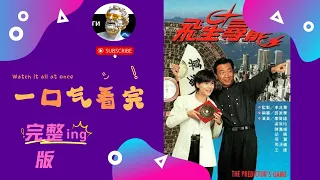 【一口氣看完】《飛星尋龍 Finding the Dragon in the Stars》 - 李兆華 / 廖偉雄 / 梁藝齡，一場冒險尋寶的刺激旅程！【全集解说】