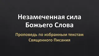 Незамеченная сила Божьего Слова