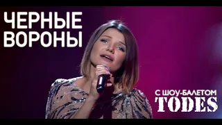 Виктория ЧЕРЕНЦОВА & TODES - ВОРОНЫ