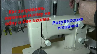 Как заправить верхнюю нитку на одну и две иголки. Регулировка строчки. Видео №626.