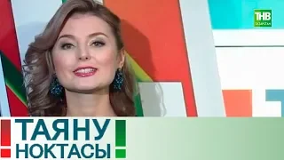 Хонэрлэр чемпионаты Worldskills. Таяну ноктасы 22/10/18 ТНВ