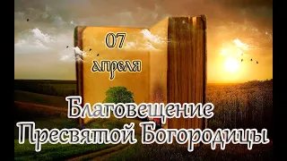 Евангелие и Святые дня. Апостольские чтения. Благовещение Пресвятой Богородицы. (07.04.24)