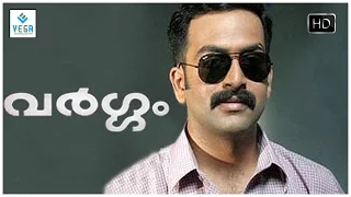 Vargam Malayalam Full Movie || Prithviraj Sukumaran, Renuka Menon