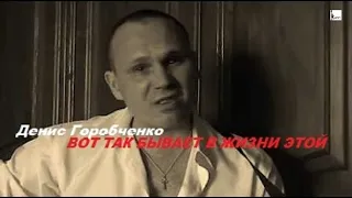 Д.Горобченко - Вот так бывает в жизни этой /acoustic/