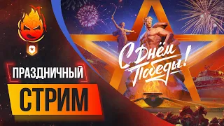 Трое из Ларца ★ С ДНЁМ ПОБЕДЫ! @Kop3uHbl4 @ElComentanteOfficial