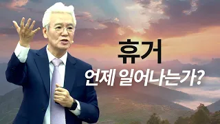 휴거와 이스라엘의 회복은 언제 일어나는가?- [손기철장로 말씀치유집회 Official_온라인 231128 Official 515]