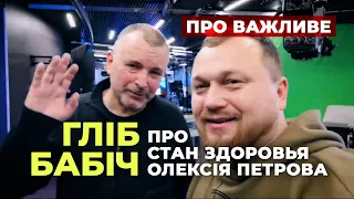 Гліб Бабіч: про стан здоровья Олексія Петрова