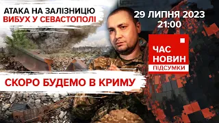 Кирило Буданов: скоро будемо в КРИМУ. Вибухи у Севастополі | 521 день|"Час новин: підсумки".29.07.23