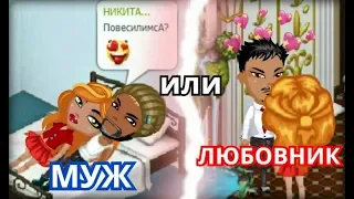 МУЖ VS ЛЮБОВНИК! КОГО ВЫБРАЛА МАНДАРИНЧИК В АВАТАРИИ?