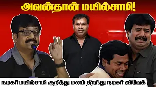 நடிகர் மயில்சாமி பற்றி மனம் திறந்த சின்ன கலைவாணர் விவேக் | Mayilsamy | Vivek | Maalaimalar