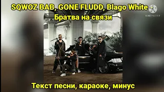 SQWOZ BAB, GONE FLUDD, Blago White - Братва на связи | Текст, караоке, слова, минус, lyrics