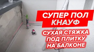 КНАУФ СУПЕР ПОЛ. Сухая стяжка под плитку на балконе. Ремонт эконом класса.