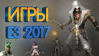 Самые ожидаемые игры на E3 2017 года