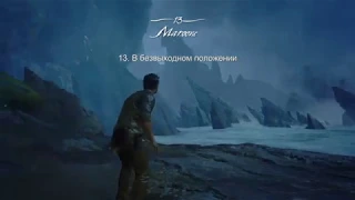 Трофеи - Uncharted 4: Thief's End / Мирное урегулироване + Платина.