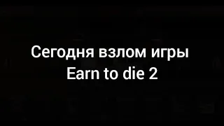 Взлом Earn to die на бесконечное нитро.#взломы