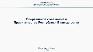 Оперативное совещание в Правительстве Республики Башкортостан: прямая трансляция 16 сентября 2019