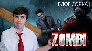 Обзор Zombi - Зомби по имени Скука [Блог Сорка]