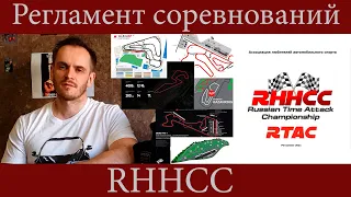 [WAYTORACE] 15. Регламент Time Attack. Часть 1. RHHCC