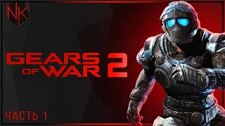 Акт 1: На острие копья | Gears of War 2 | Часть#1