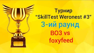 Герои 3 (LuckTest). Раунд 3 vs foxydeed. Турнир по SkillTest Weronest №3 (WeroTest) HotA