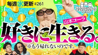 【必勝ガイドに復帰してからの奇妙な生活!?】アロマティックトークinぱちタウン 第261回《木村魚拓・沖ヒカル・グレート巨砲・山本コーラ》★★毎週水曜日配信★★