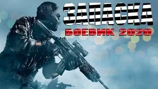 Боевик 2020 спас изгнанника! ** ЗАПАСКА ** Зарубежные боевики 2020 новинки HD 1080P