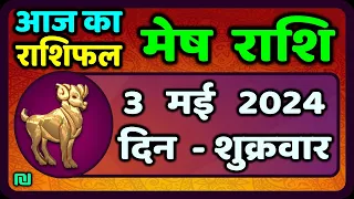 मेष राशि 3  मई  2024 | Mesh Rashi 3  May 2024 | Mesh Rashi Aaj Ka Mesh Rashifal