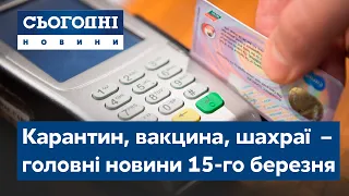 Сьогодні – полный выпуск от 15 марта 08:00