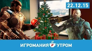 Игромания Утром 22 декабря 2015 (Call of Duty: Black Ops 3, GTA Online, Uncharted 4, Gears of War)