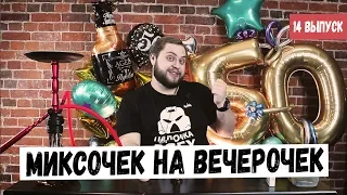 ВЫПУСК №14 МИКСОЧЕК НА ВЕЧЕРОЧЕК  Как сделать вкусный кальян